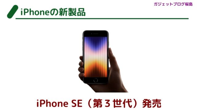 悲報】iPhone SE3が一括1円で販売開始！また、買えない理由