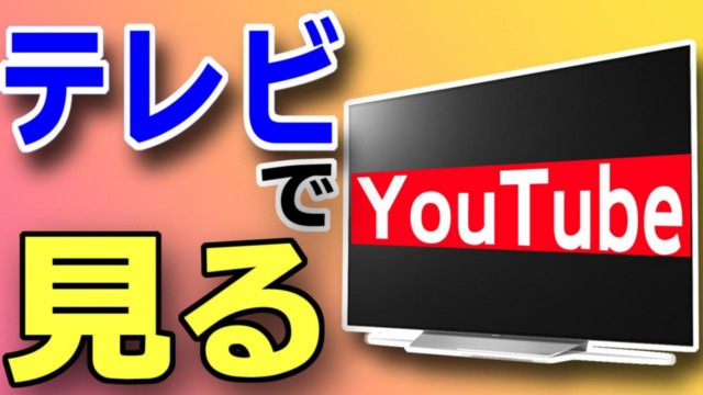 テレビで簡単にYouTubeを見る方法【2021年版】 - マイスクラップブック