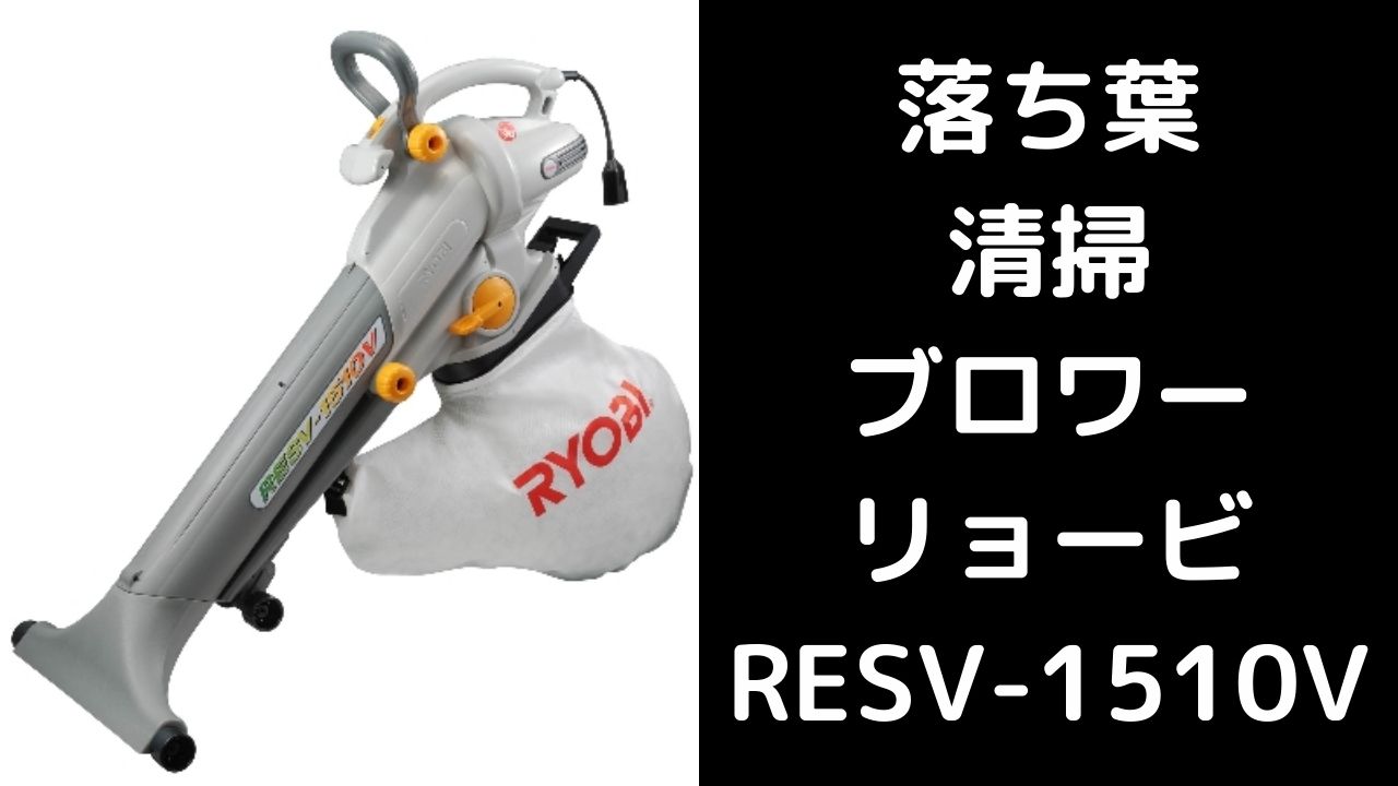 ラク！家庭用落ち葉掃除機にリョービRESV-1510Vがおすすめ - マイ 