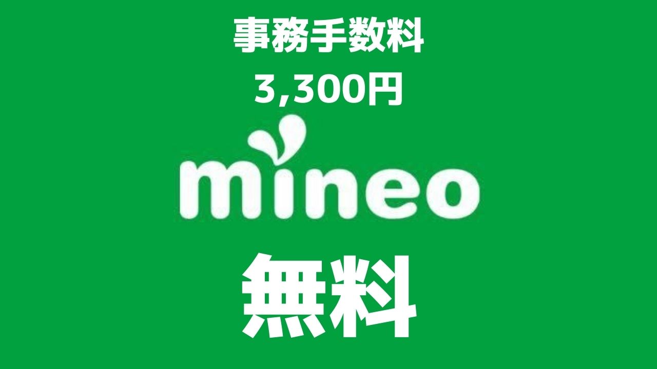 mineoの事務手数料を無料にする方法【エントリーコード不要】 - マイスクラップブック