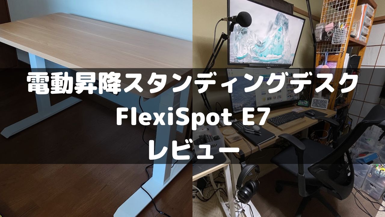 効果抜群】電動昇降スタンディングデスクFlexiSpot E7がおすすめ