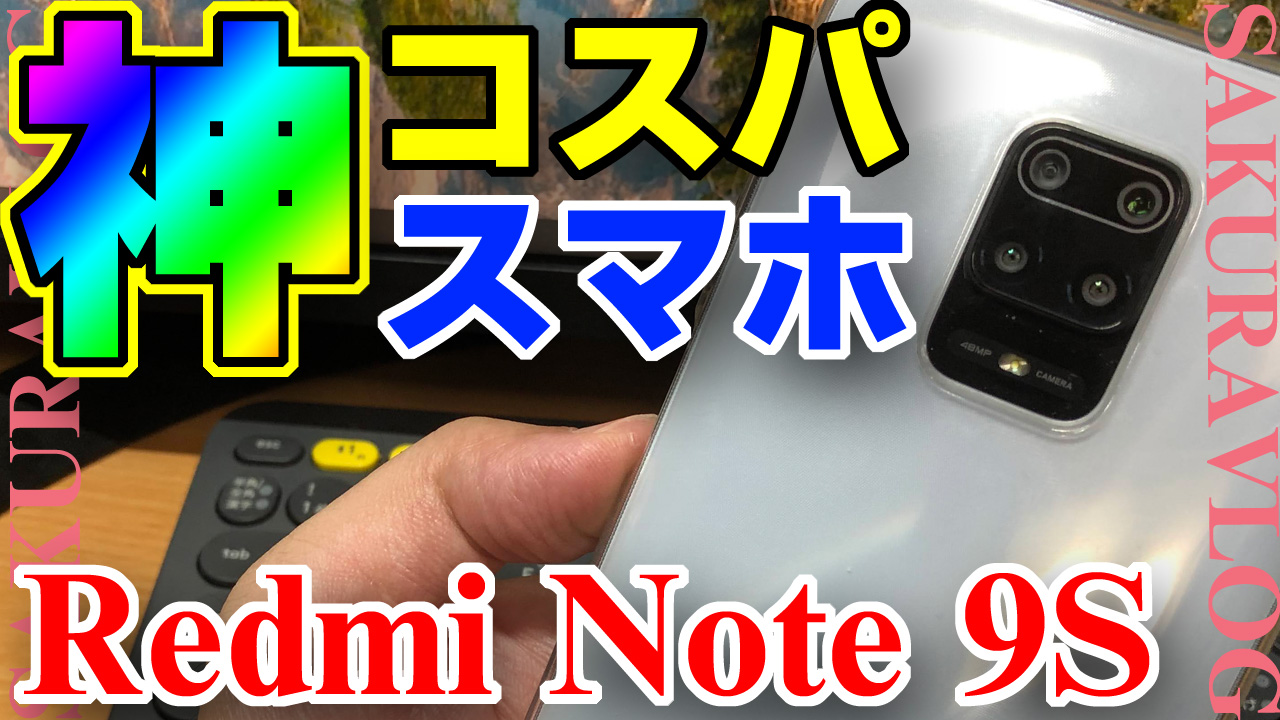 神コスパスマホ登場！Xiaomi Redmi Note 9Sをレビュー | マイスクラップブック