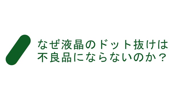 元液晶ディスプレイエンジニアが教えるドット抜けが不良品にならない理由 マイスクラップブック