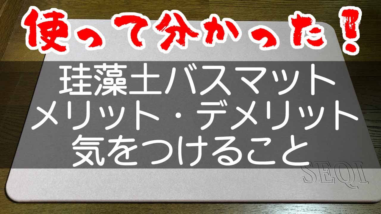 珪藻土 マット デメリット 人気