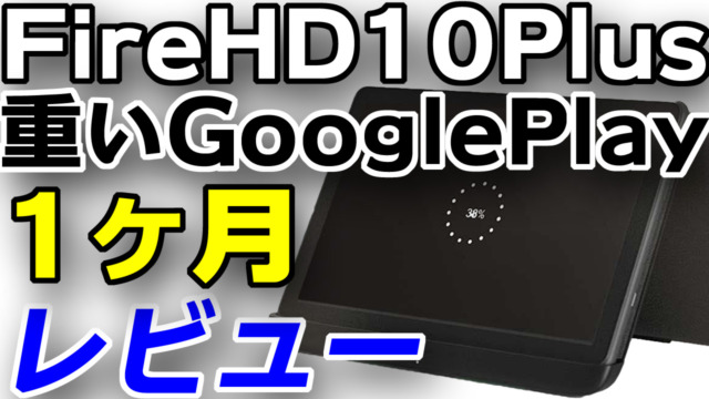 【グーグルプレイストア導入済】fire HD 8 PLUS 第10世代 グーグルプレイストア導入済】fire HD 8 PLUS 第10世代